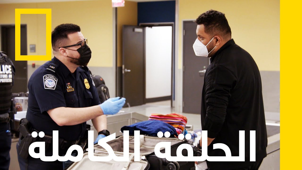 حمولة من الممنوعات | القبض على المهربين | ناشونال جيوغرافيك أبوظبي