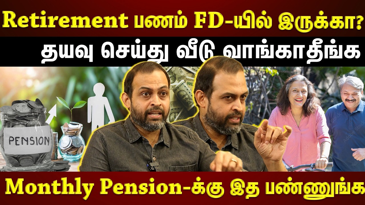 Retirement பணத்தில் இருந்து மாத Pension வரணுமா?... அப்போ இப்படி Invest பண்ணுங்க |ETTAMIL|