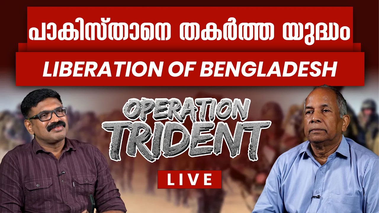 പാകിസ്താനെ തകർത്ത യുദ്ധം || LIBERATION OF BENGLADESH || BRIG .N A SUBRAMANIAN YSM (Veteran) | LIVE
