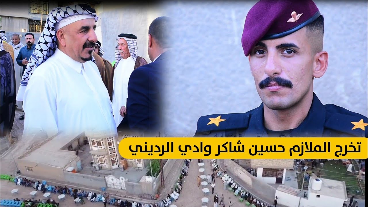 تخرج الملازم حسين شاكر وادي الرديني 🇮🇶 الكلية العسكرية ( وجبة عشاء ) بحضور الشيوخ والوجهاء 2024/7/5