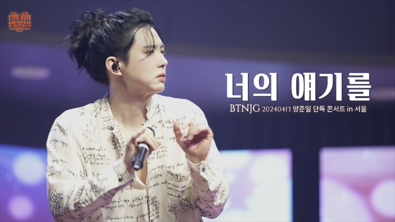 [BTNJG 양준일 콘서트] 
