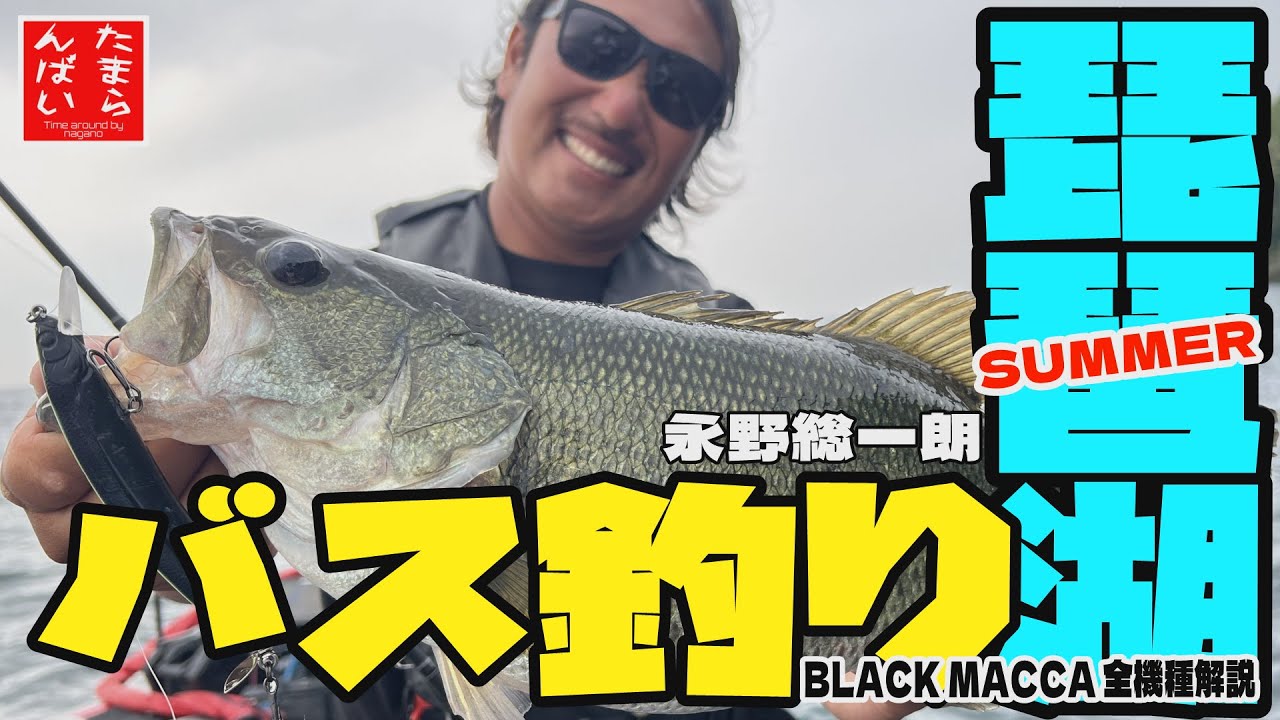 夏の琵琶湖バス釣り＠たまらんばい永野★バスフィッシング★BLACK MACCA全機種解説【琵琶湖バス釣り】ハイドアップ　永野総一朗　HIDEUP　ブラックマッカ
