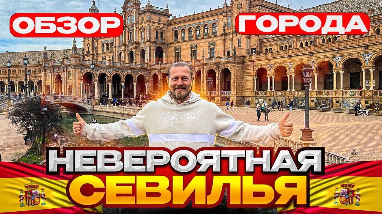 Невероятна Севилья/Обзор города