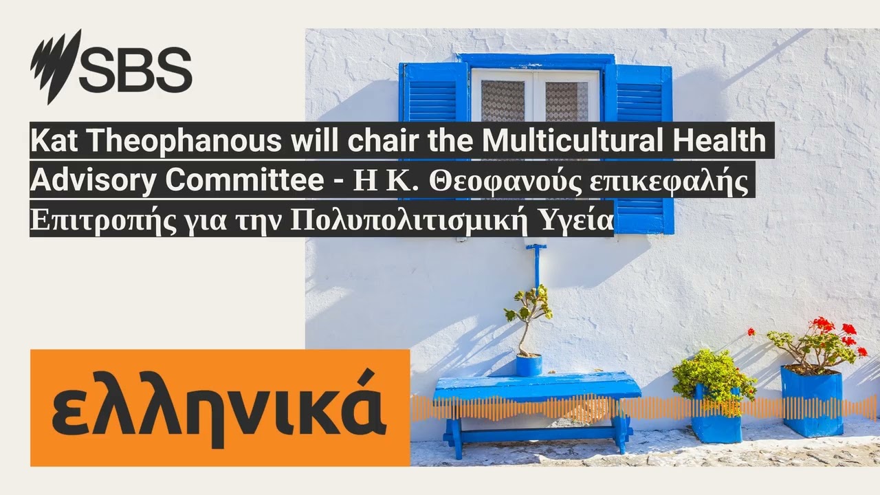 Kat Theophanous will chair the Multicultural Health Advisory Committee - &Eta; &Kappa;. &Theta;&epsilon;&omicron;&phi;&alpha;&nu;&omicron;ύ&sigmaf;...