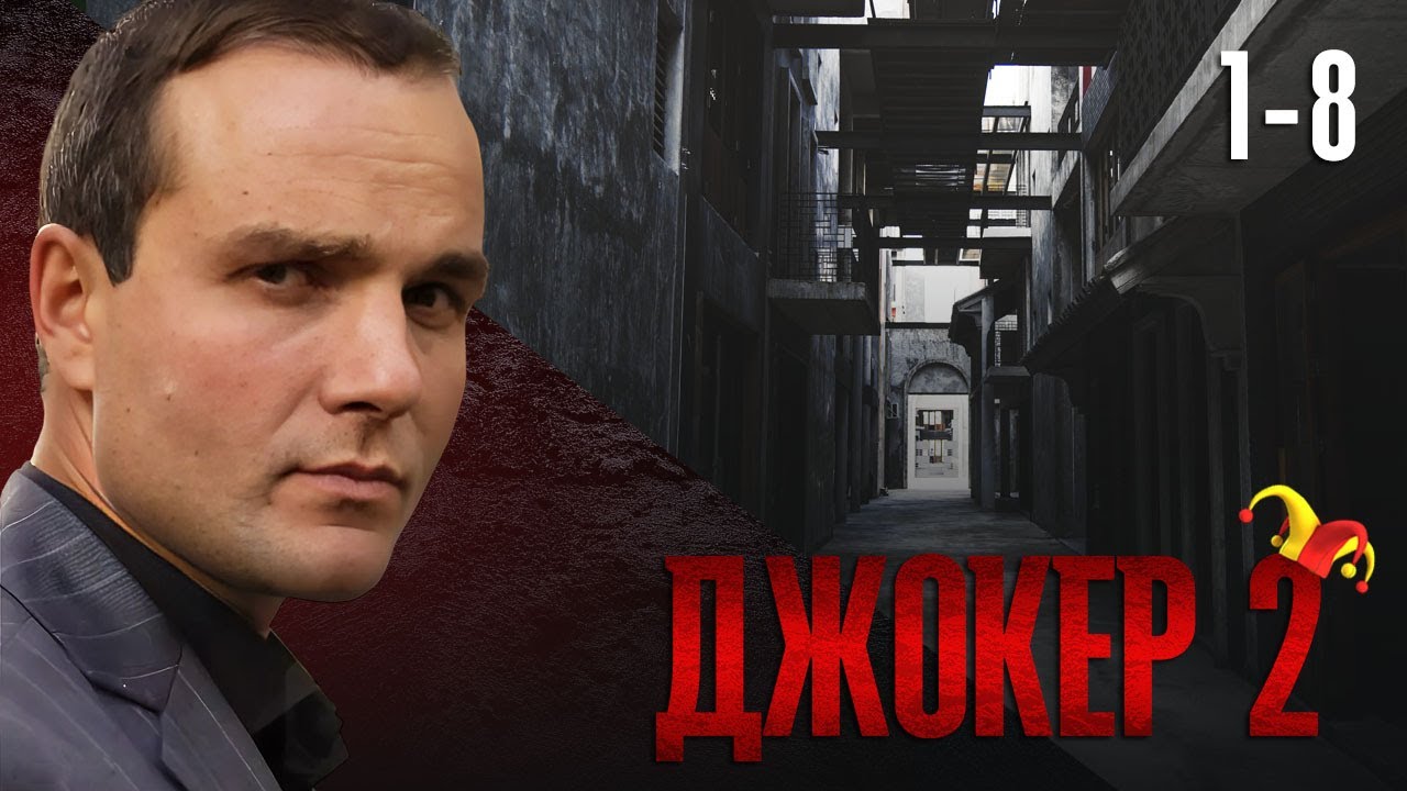 ВЕСЬ СЕЗОН 2. СЕРИАЛ ДЖОКЕР. СЕРИИ 1-8