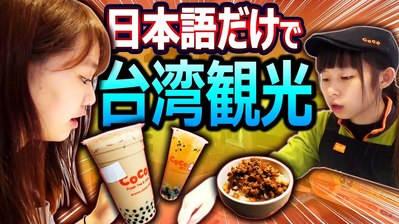 日本語だけで台湾有名スポット観光してみた（in東門）