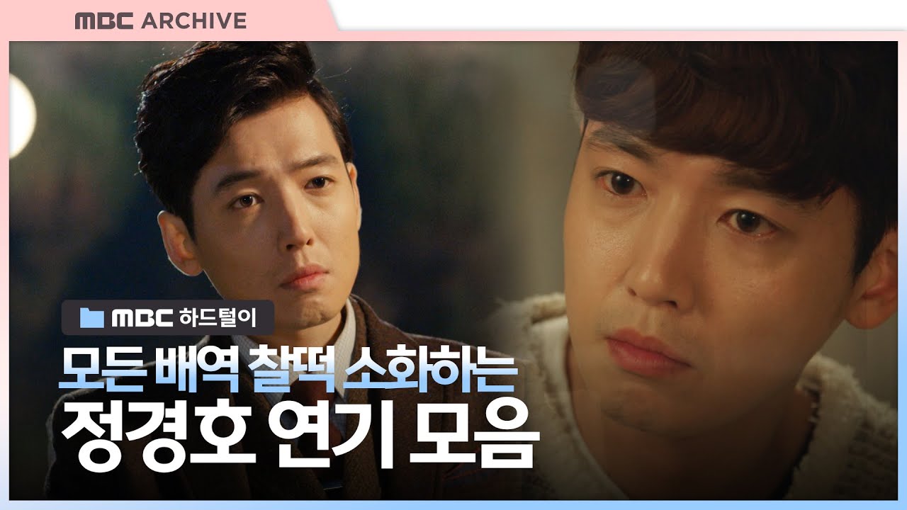 [엠비씨하드털이] 멜로와 코믹 사이를 넘나드는 남자, 정경호