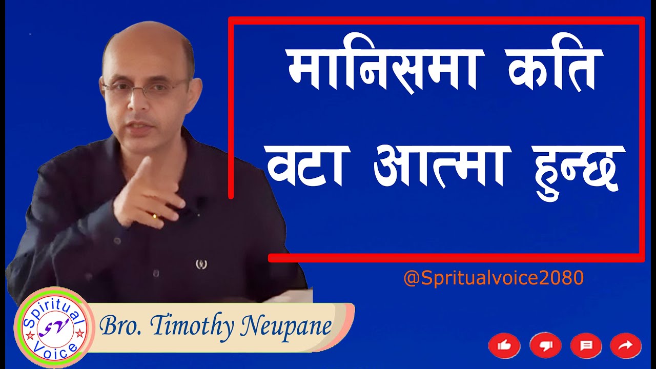 मानिसमा कति वटा आत्मा हुन्छ|| Message By Bro. Timothy Neupane