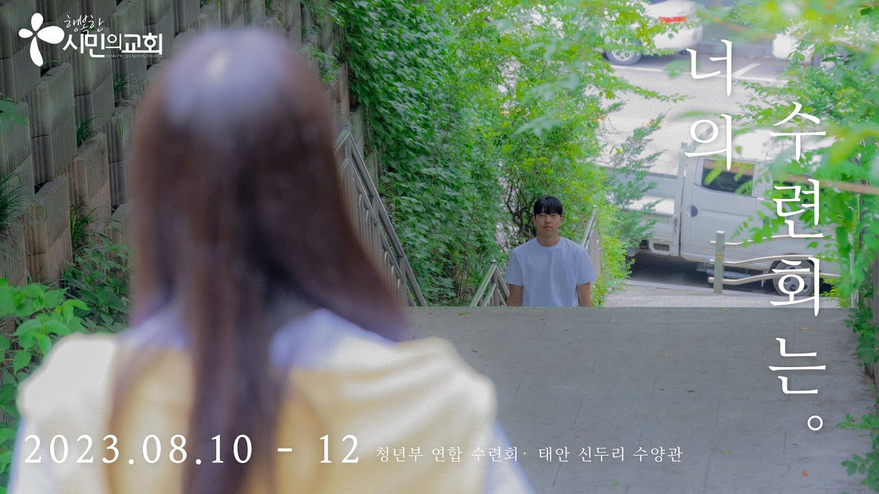 너의 수련회는。| 2023 청년부 연합 여름 수련회 홍보영상