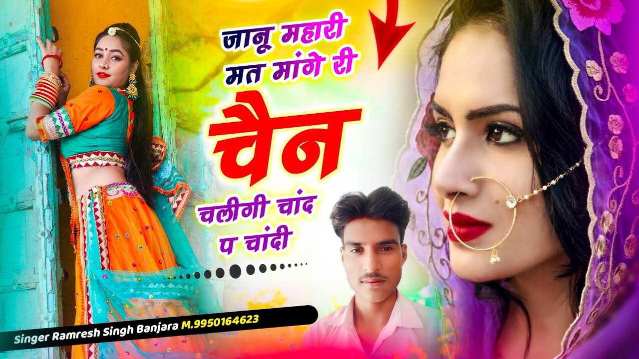 Song{51}#जानू महारी मत मांगे री #चैन चलीगी #चांद प #चांदी!#Singer_Ramresh_Singh_Banjara||