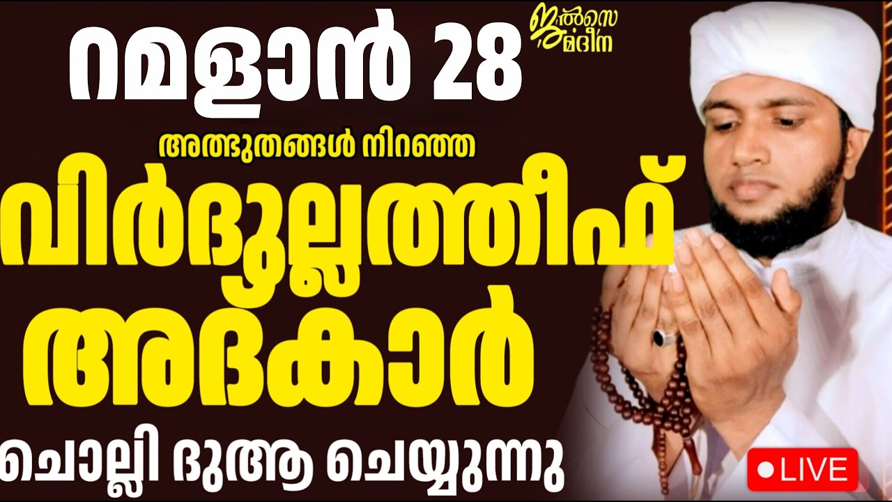 ♦️റമദാൻ 28 ജൽസെ മദീന സ്വലാത്ത് മജ്ലിസ്