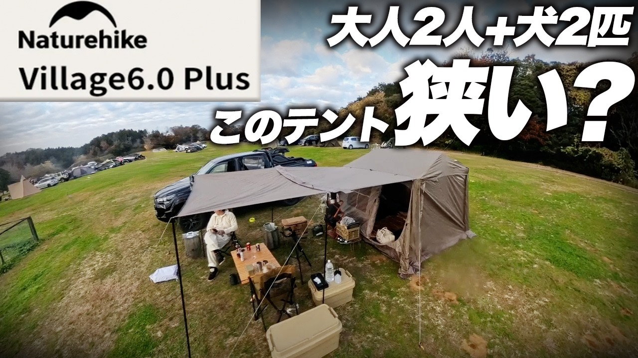 【Naturehike Village6.0 Plus】ワンタッチテントで夫婦キャンプ！テントの広さは⁉︎快適に過ごせるのか⁉︎【犬連れキャンプ】