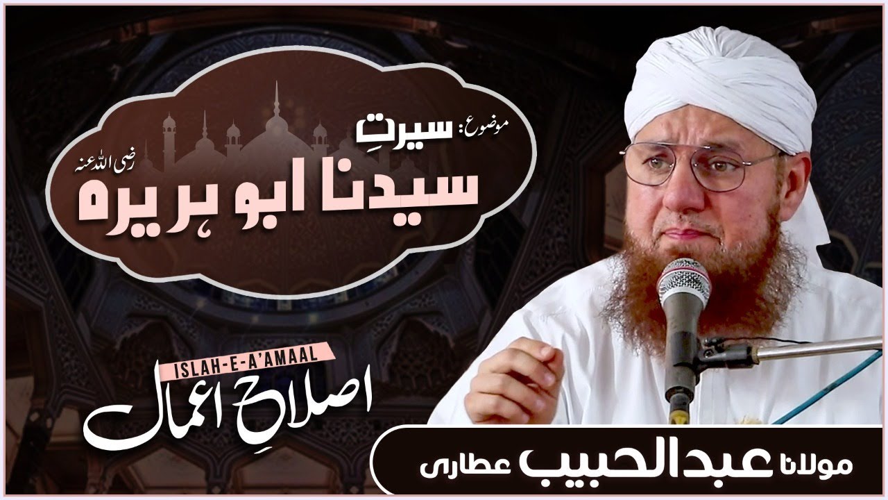 Seerat e Hazrat Abu Huraira | Islah e Aamaal | Abdul Habib Attari