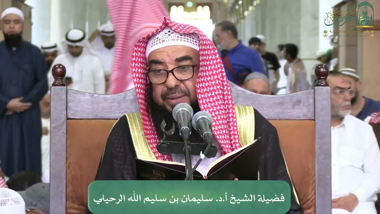 الدورة العلمية لفضيلة الشيخ أ. د. سليمان بن سليم الله الرحيلي - رسالة حقيقة الصيام