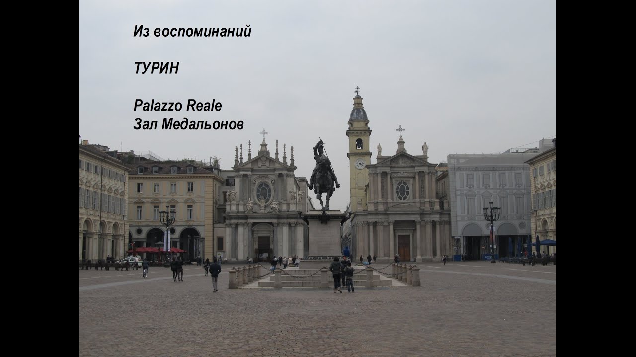 Турин Зал Медальонов