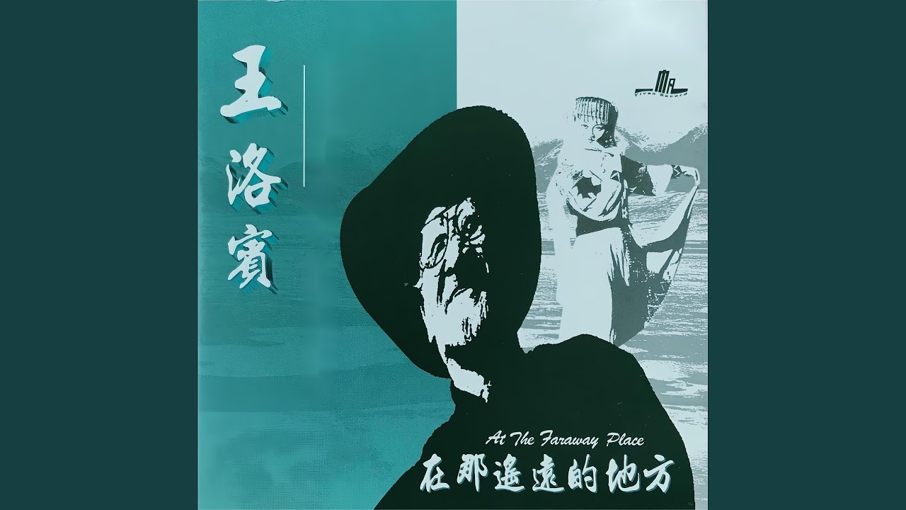 在那遥远的地方