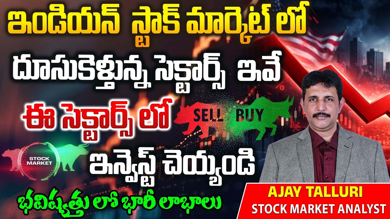 Stock Market Investment Tips Telugu | Top Sectors 2026 Telugu | Stock Market | Investment Tips 2026