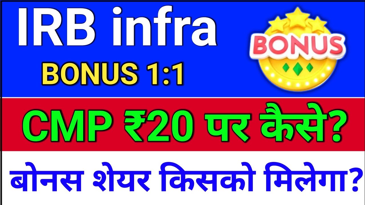 irb infra bonus, CMP ₹20 कैसे?  irb infra share latest news, irb infrastructure