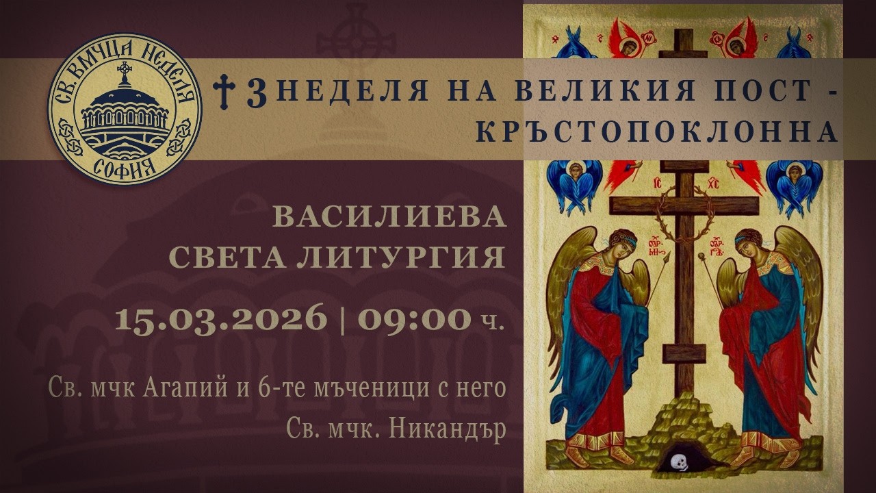 15.03.2026 | 09:00 | † 3 Неделя на Великия пост - Кръстопоклонна. Василиева света Литургия