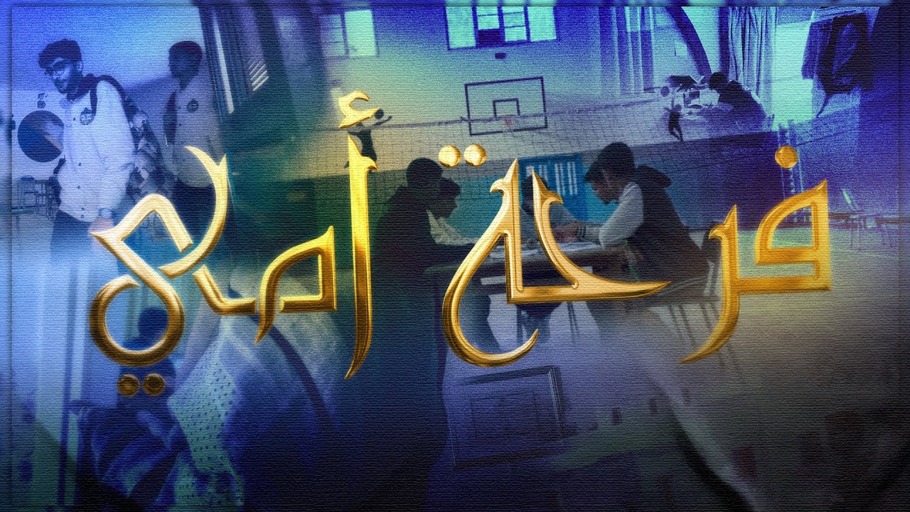 Lycée Ibn Arafa [Bac 2025] | فرحة أمي  (Hors album)