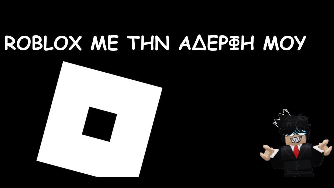 ROBLOX ME THN ΑΔΕΡΦΗ ΜΟΥ