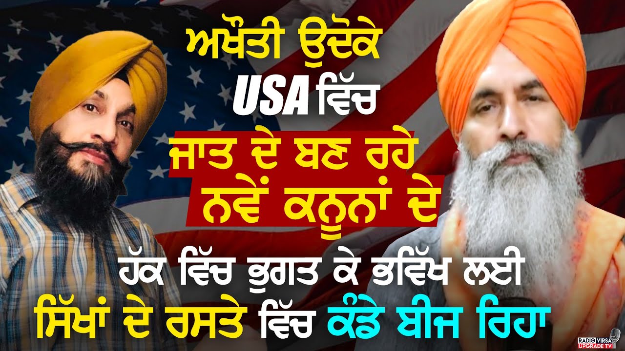 Udoke, USA ਵਿੱਚ ਜਾਤ ਦੇ ਬਣ ਰਹੇ ਨਵੇਂ Rules ਦੇ ਹੱਕ ਵਿੱਚ ਭੁਗਤ ਕੇ ਸਿੱਖਾਂ ਦੇ ਰਸਤੇ ਵਿੱਚ ਕੰਡੇ ਬੀਜ ਰਿਹਾ
