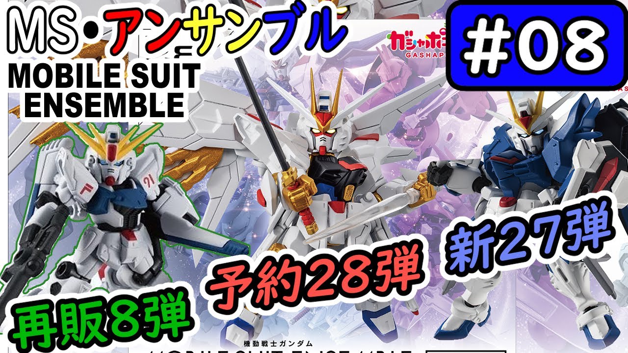 【モビルスーツアンサンブル】No.08　28弾予約、27弾発売、8弾再販！【MOBILE SUIT ENSEMBLE】