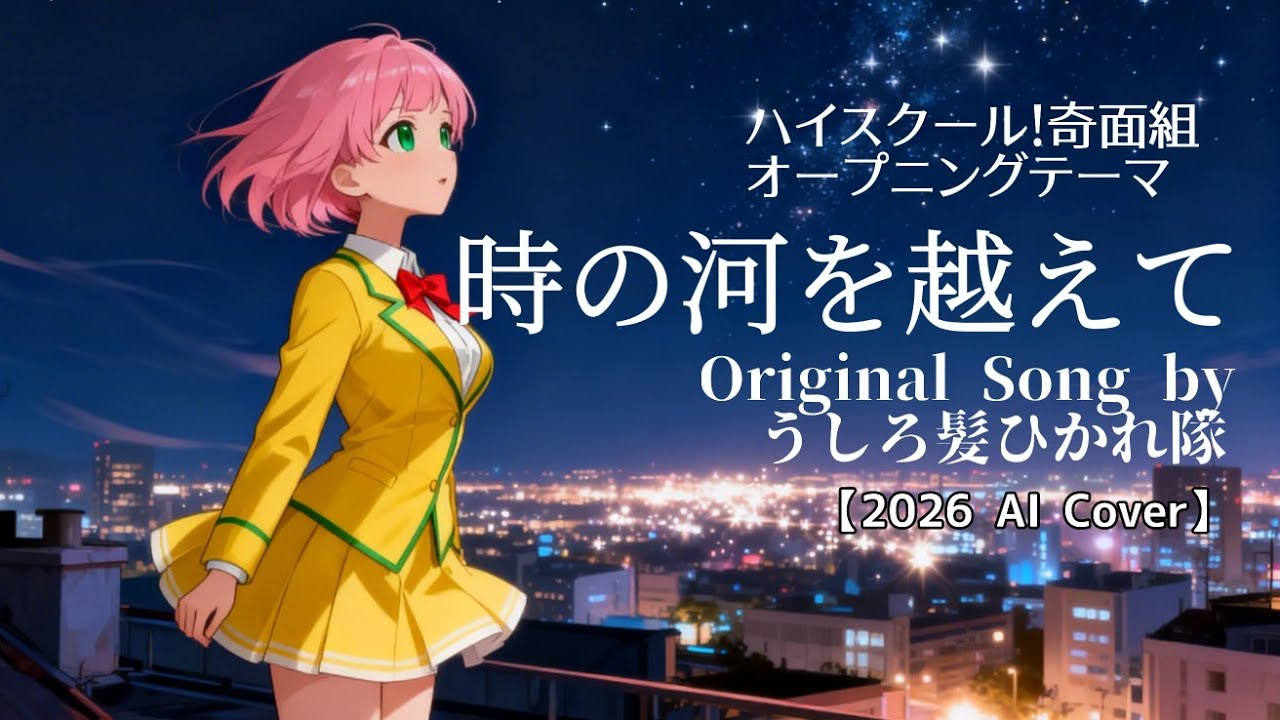 【奇面組】OPテーマ 時の河を越え（うしろ髪ひかれ隊）【AI Cover】