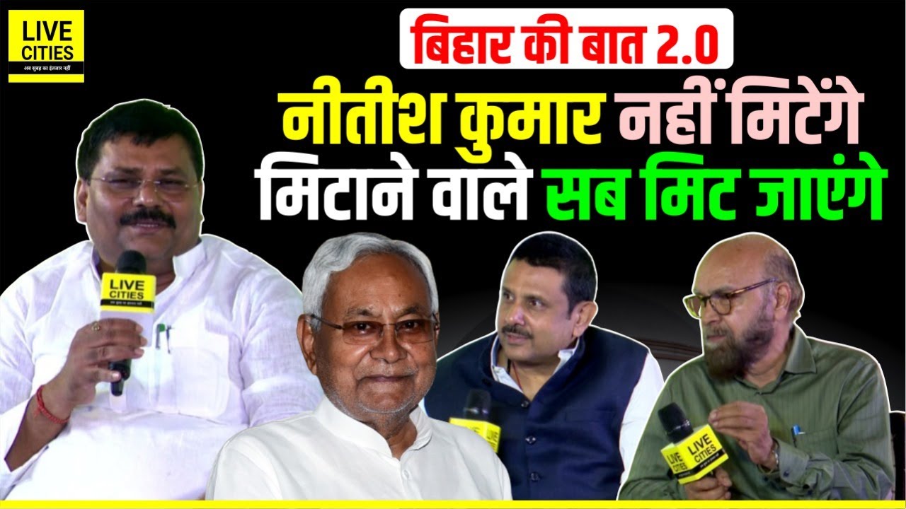Bihar Ki Baat 2.0 : Umesh Kushwaha ने कहा, Nitish Kumar को मिटाने वाले खुद मिट जाएंगे | Bihar News