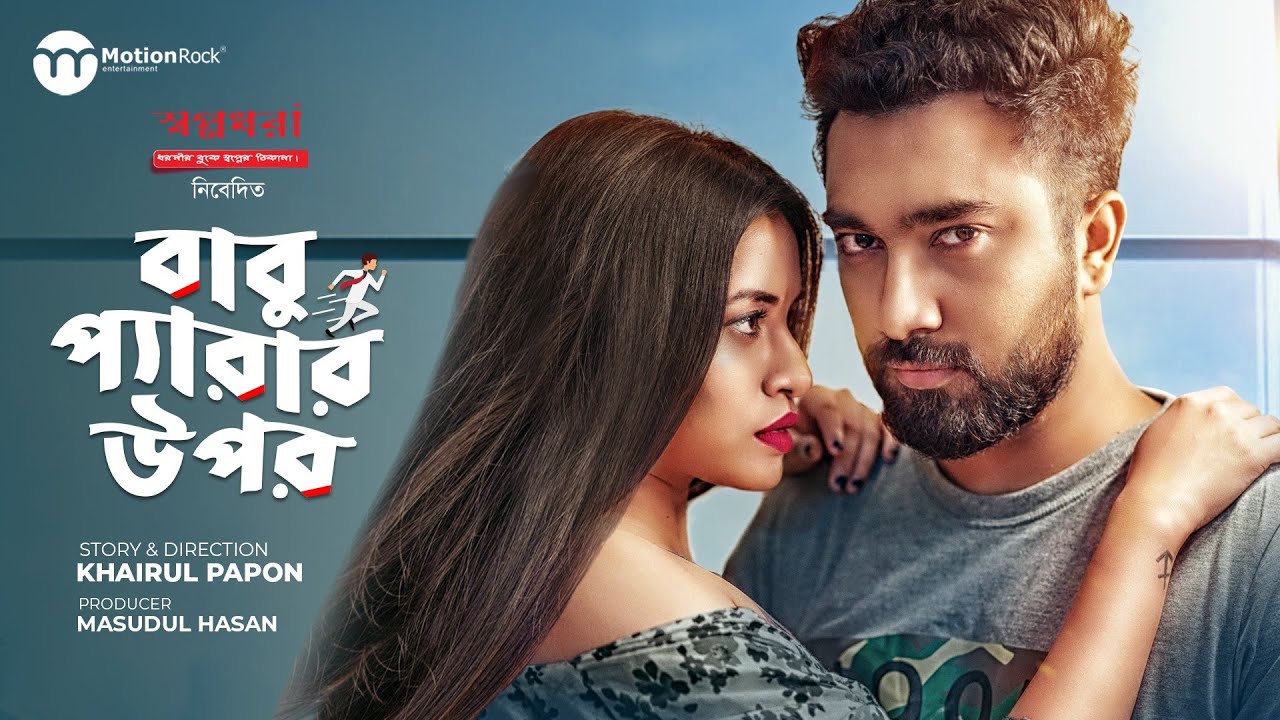 Babu Perar Upor | Breakfree Drama |  Jovan | Tasnuva Tisha | Anik | Bangla New Natok