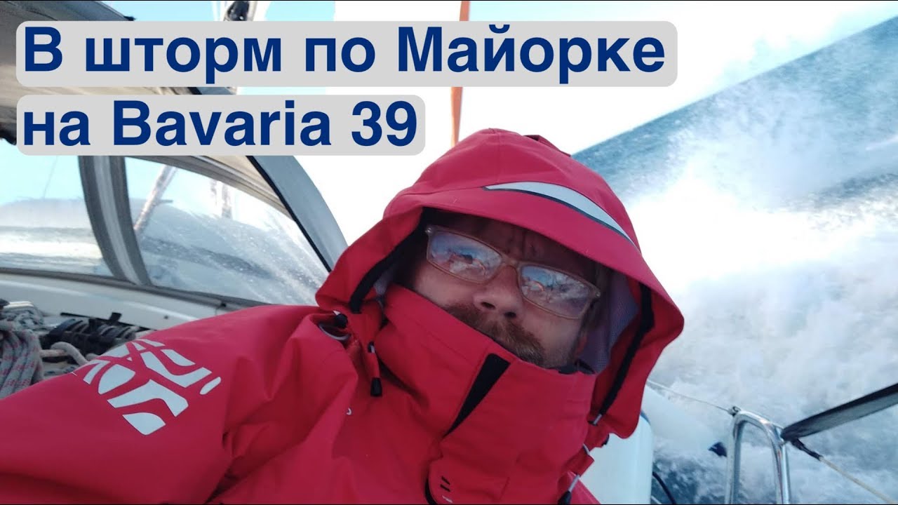 На Bavaria 39 в крепкий ветер по Майорке | Жизнь на яхте Cupiditas