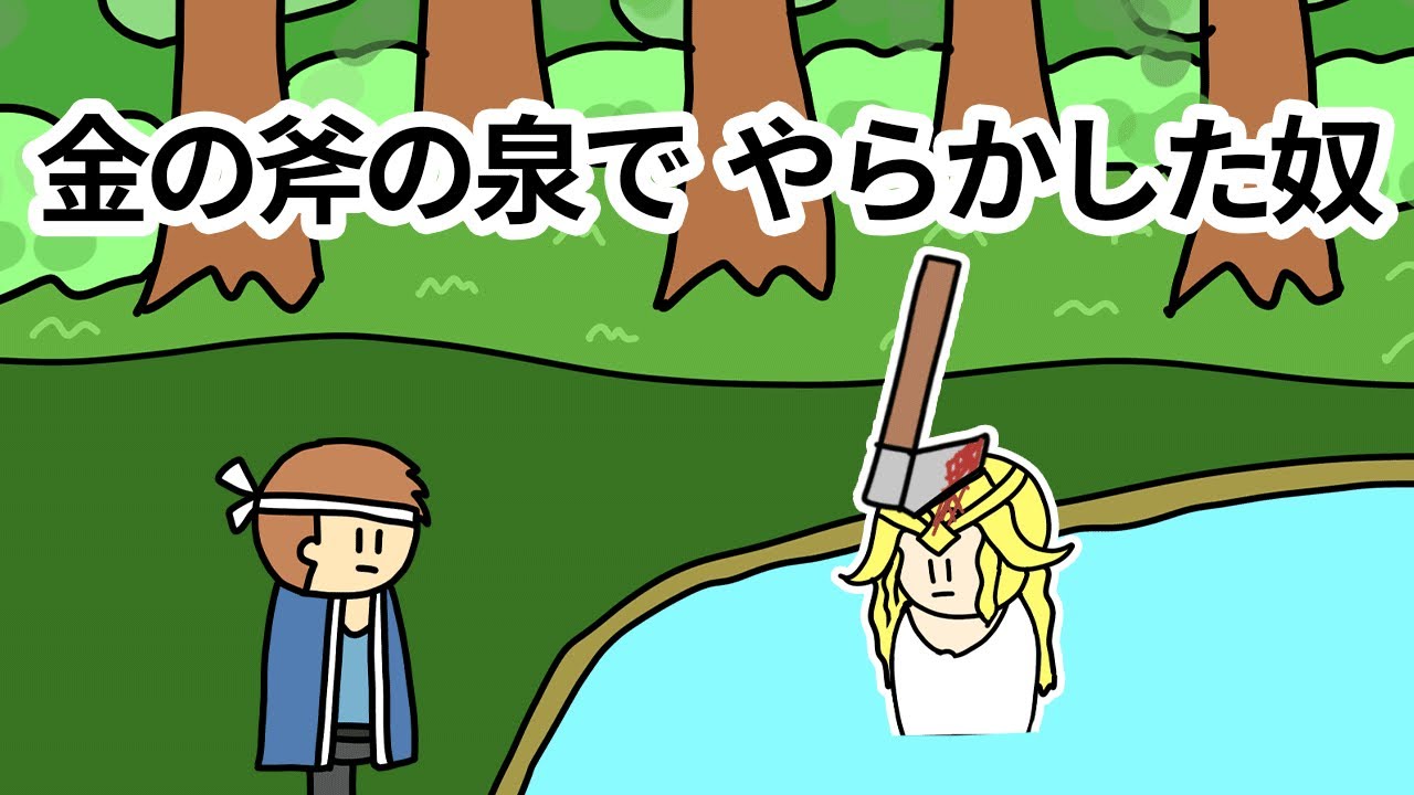 【アニメ】金の斧の泉でやらかした奴【コント】