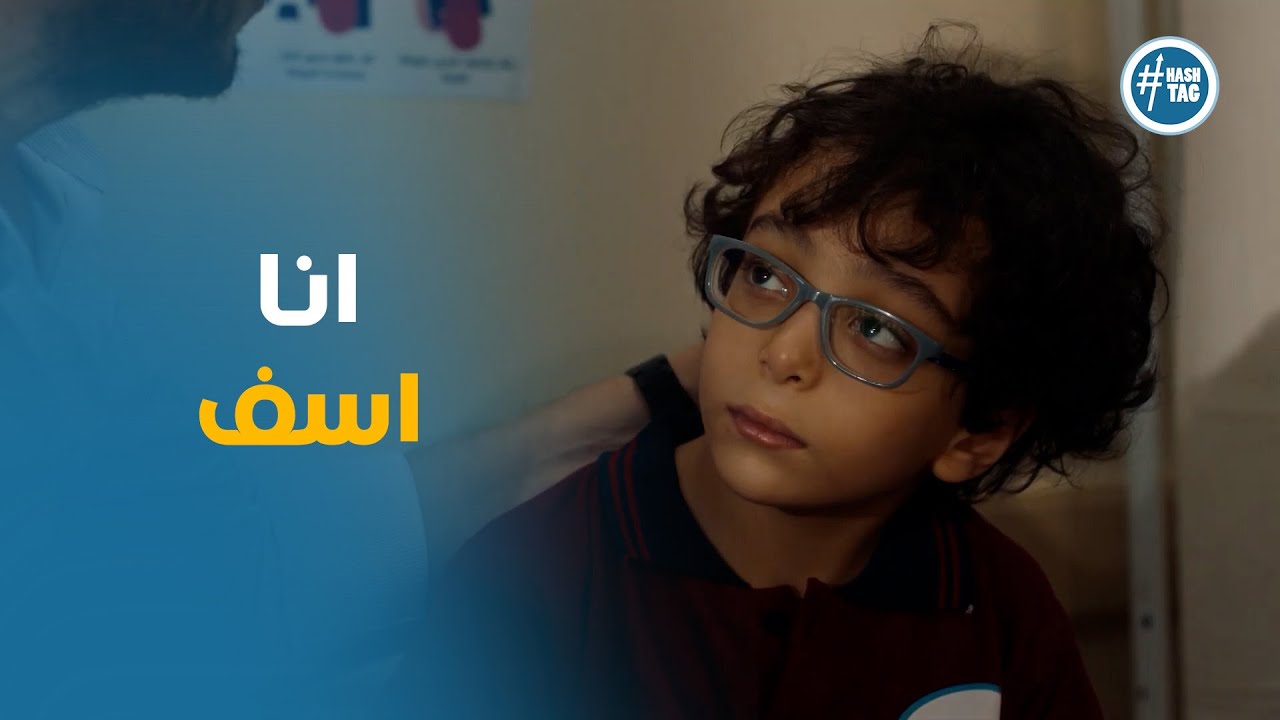لعبة وقلبت بجد | خوف شريف علي ابنه بعد ما عرف انه اتخانق في المدرسة