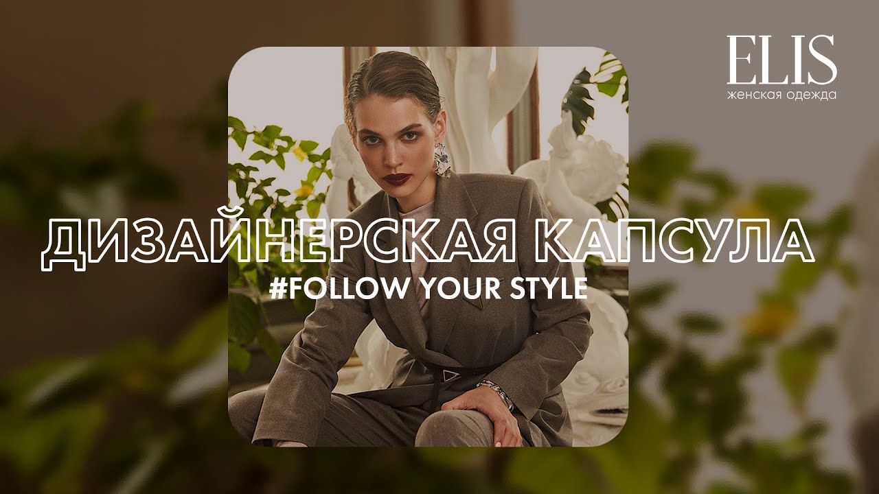 Эксклюзивная предпродажа online | Дизайнерская капсула #FOLLOW YOUR STYLE | Стильная женская одежда