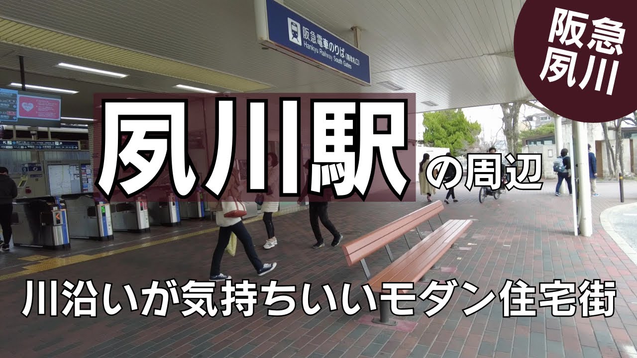 夙川駅の周辺｜桜の名所は春以外も美しい