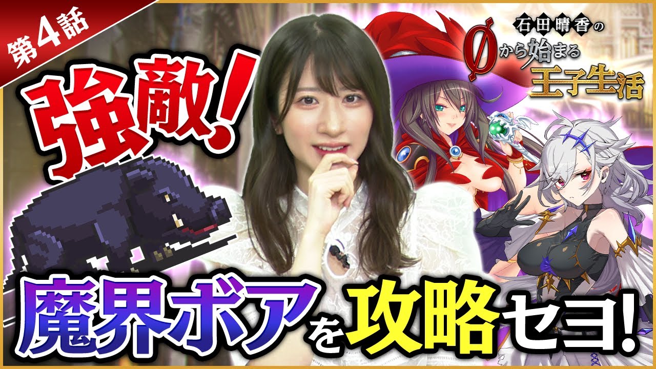 【千年戦争アイギス】石田晴香の0から始まる王子生活　第4話