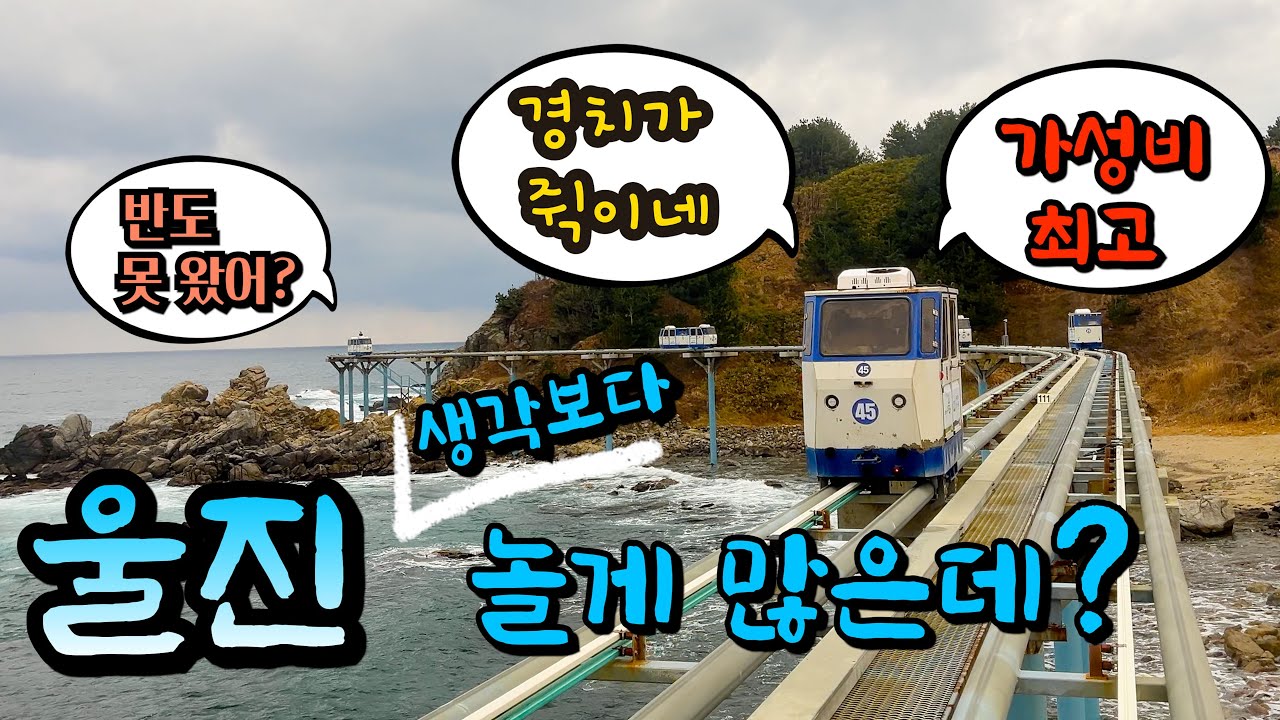 다닐수록 재미난 경북 울진!!~ | 울진여행 | 왕피천 공원 | 울진 맛집 | 죽변해안스카이레일 | 진해식당 | 할매국밥 | 후포 맛집 | 도화동산 | 울진 차박 | 243