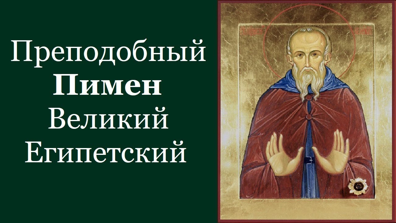 Преподобный Пи́мен Великий, Египетский. Жития святых