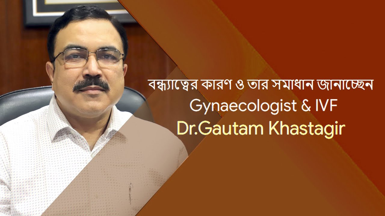 What is IVF Fertility Treatment | Who Should Opt for IVF | Gynecologist & IVF Dr.  GAUTAM KHASTAGIR