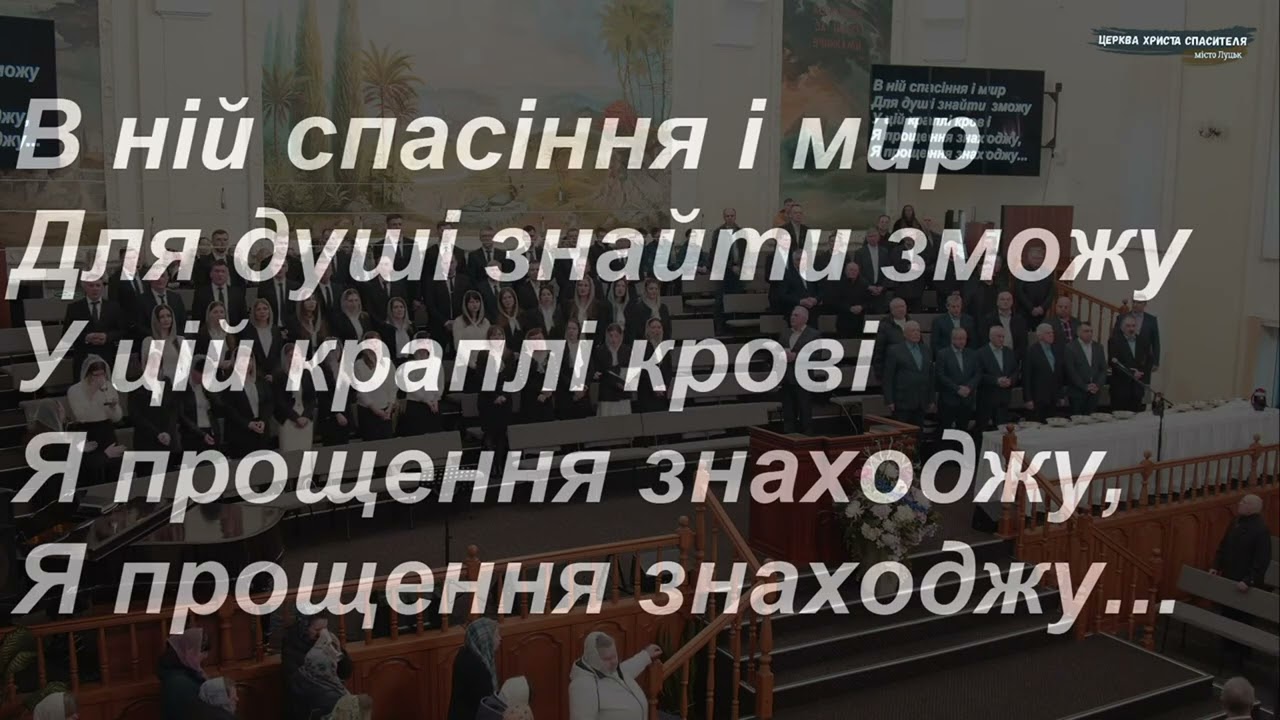 Нема більше святині ніж свята кров Христа | загальний спів
