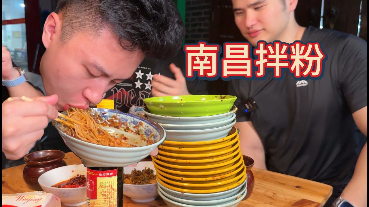 落地南昌必须来吃拌粉，故地重游，16碗粉狠狠打破上次记录