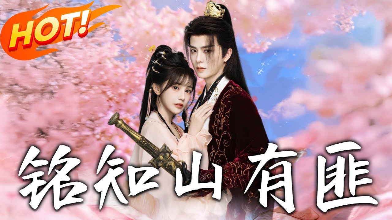 《銘知山有匪》第1~82集【高清完结合集】丨藥劑師陸嘉寧穿炮灰千金！被堂姐推山匪窩，金手指治病撩漢，霍凌忠犬聯手改命！#古装 #恋爱 #甜宠#逆袭 #爱情#drama#短剧 #盛世短剧
