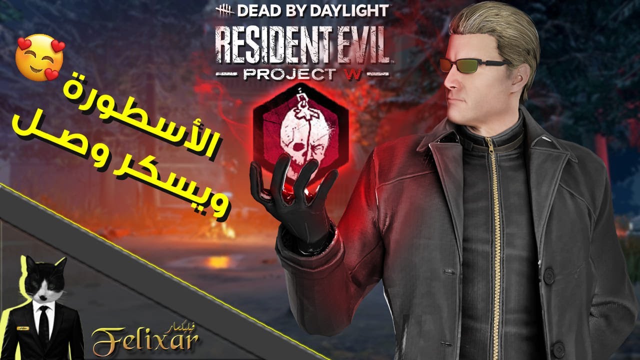 البرت ويسكر جدا ممتع | Dead by Daylight Resident Evil Project W
