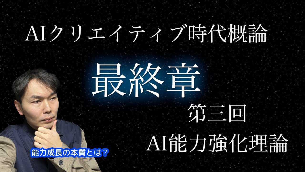 【第3回（最終章）】自分の能力を上げるAI活用方法はあるのか？に迫る【AIクリエイティブ時代概論】