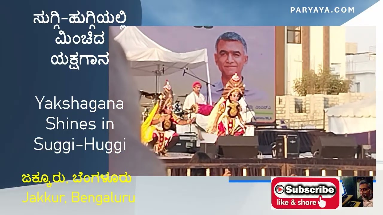 ಜಕ್ಕೂರಿನಲ್ಲಿ ಸುಗ್ಗಿ ಹುಗ್ಗಿ: ಮಿಂಚಿದ ಯಕ್ಷಗಾನ