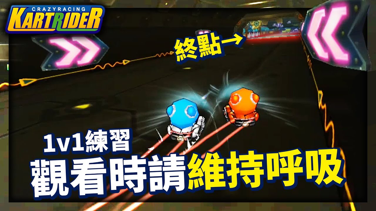 觀看時請維持呼吸！令人屏息的1vs1練習！？ ft. 卡爾│跑跑卡丁車【爆哥Neal】
