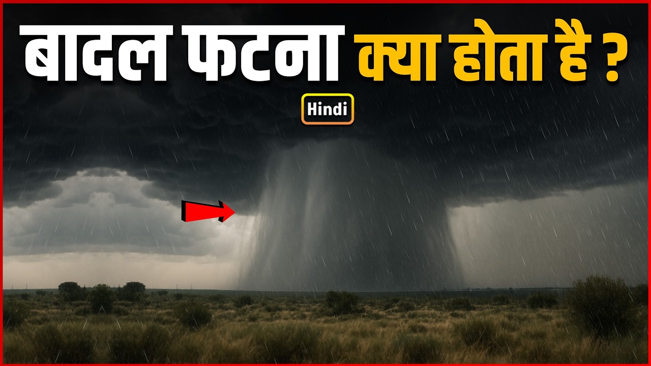 बादल फटना क्या होता है | What Is Cloud Burst | How Cloudbursts Happen