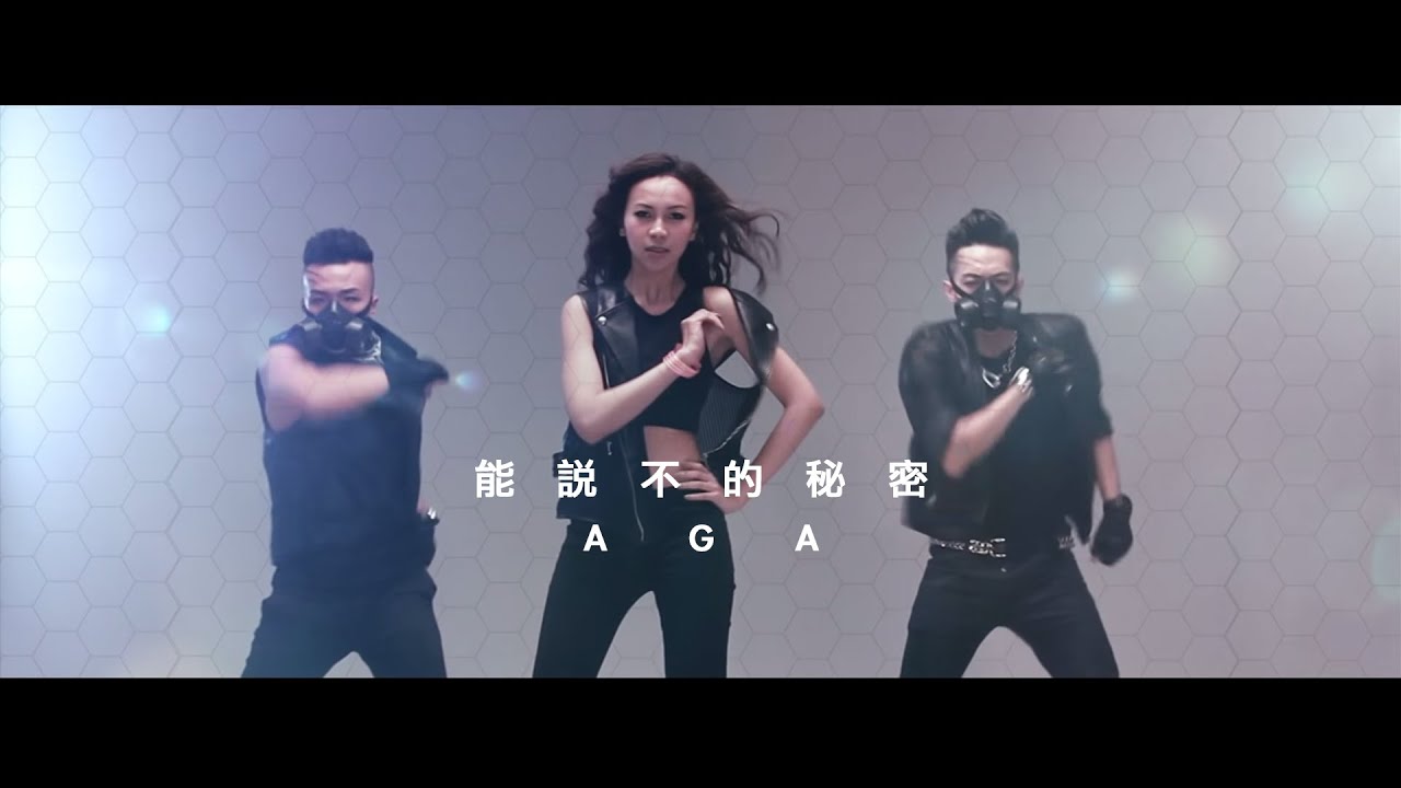 AGA 江海迦 - 能說不的秘密 (Official Music Video)