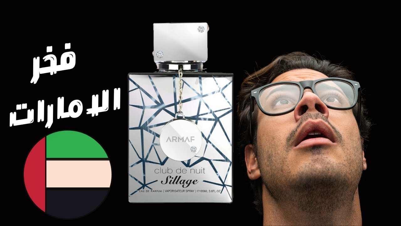قبل ما تشتري عطر أرماف سيلاج Armaf Club De Nuit Sillage  || أفضل بديل لكريد