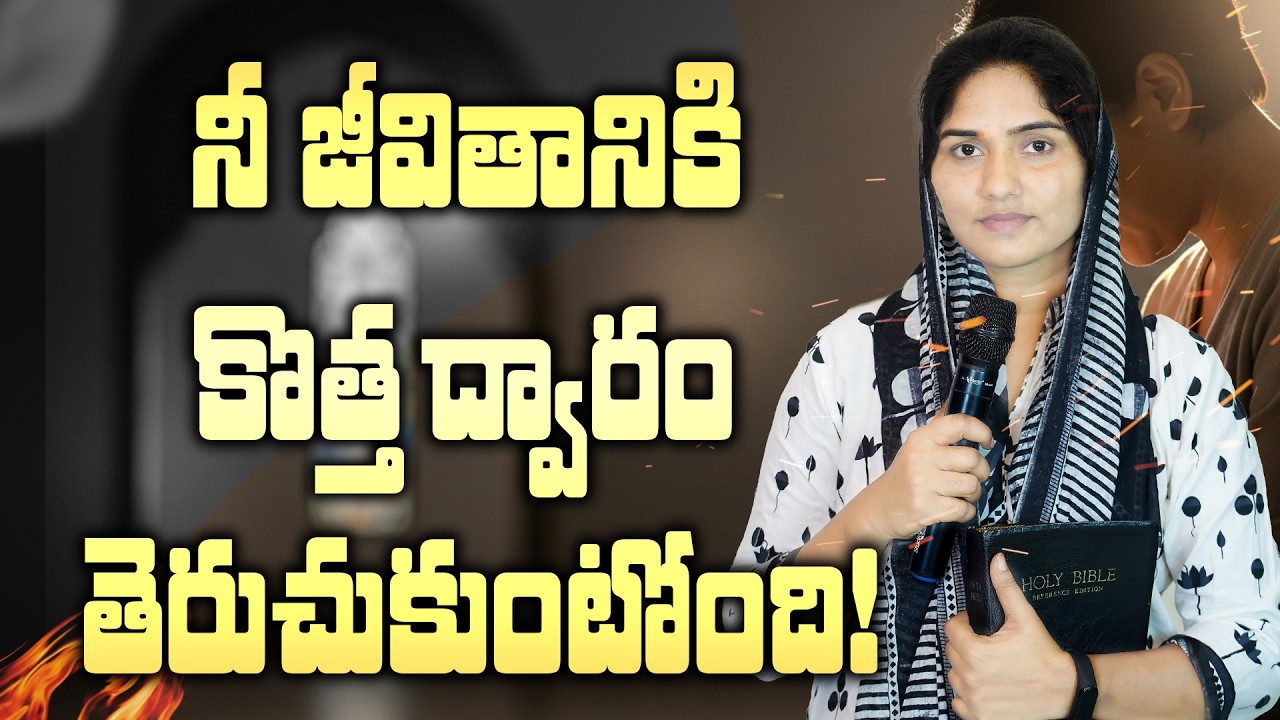 06.03.2026 & నీ జీవితానికి కొత్త ద్వారం తెరుచుకుంటోంది! #EstherRani ||